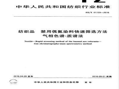FZ/T 01133-2016纺织品 禁用偶氮染料快速筛选方法 气相色谱-质谱法 
