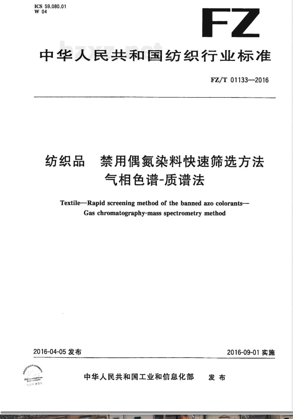 FZ/T 01133-2016纺织品 禁用偶氮染料快速筛选方法 气相色谱-质谱法 FZ/T 01133-2016纺织品 禁用偶氮染料快速筛选方法 气相色谱-质谱法