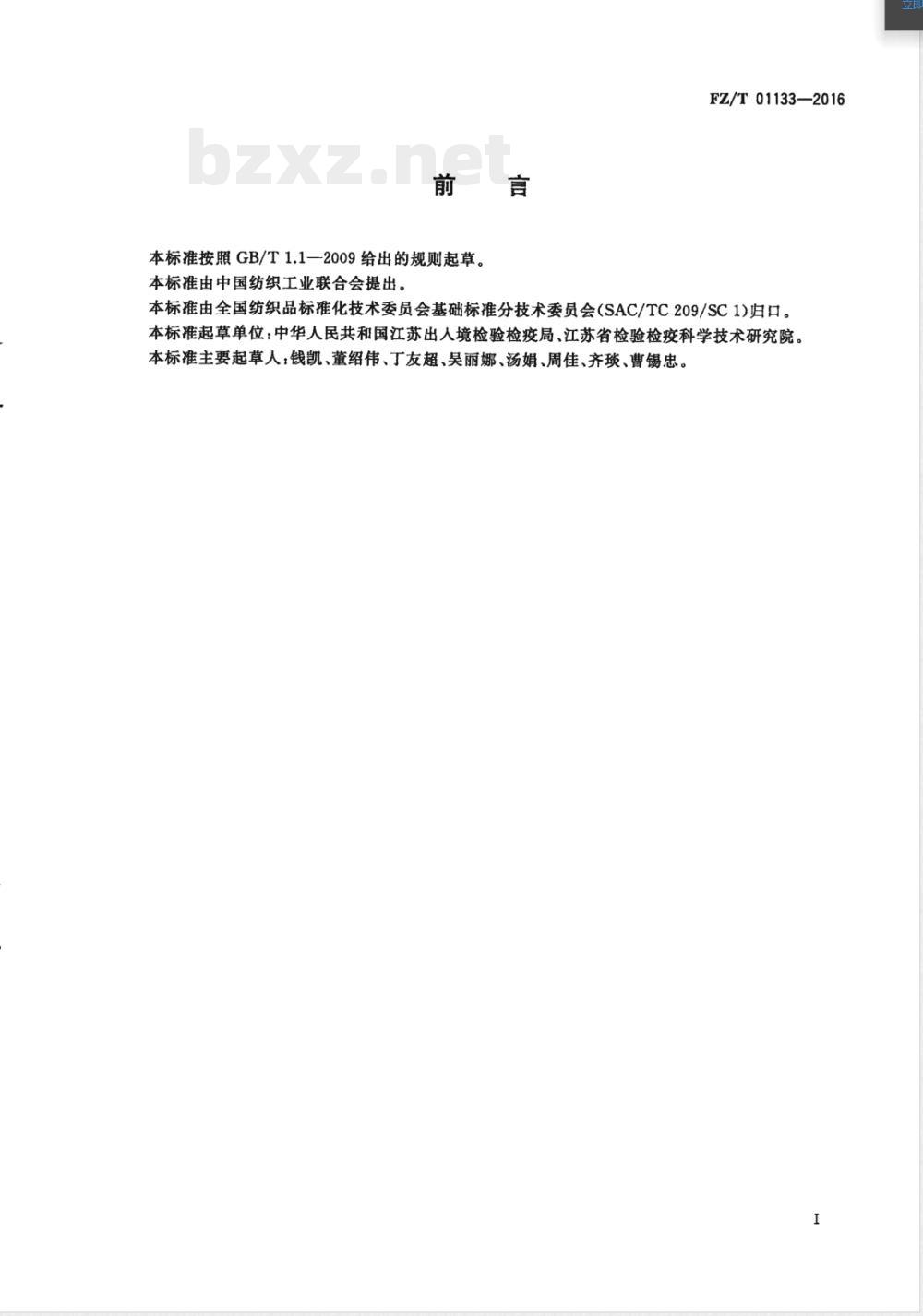 FZ/T 01133-2016纺织品 禁用偶氮染料快速筛选方法 气相色谱-质谱法 FZ/T 01133-2016纺织品 禁用偶氮染料快速筛选方法 气相色谱-质谱法