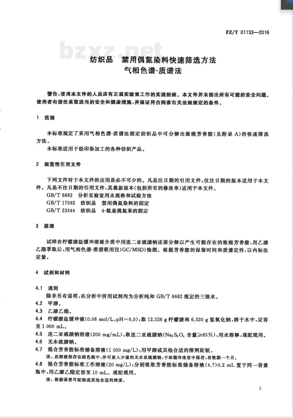 FZ/T 01133-2016纺织品 禁用偶氮染料快速筛选方法 气相色谱-质谱法 FZ/T 01133-2016纺织品 禁用偶氮染料快速筛选方法 气相色谱-质谱法