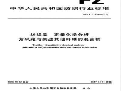 FZ/T 01134-2016纺织品 定量化学分析 芳砜纶与某些其他纤维的混合物 