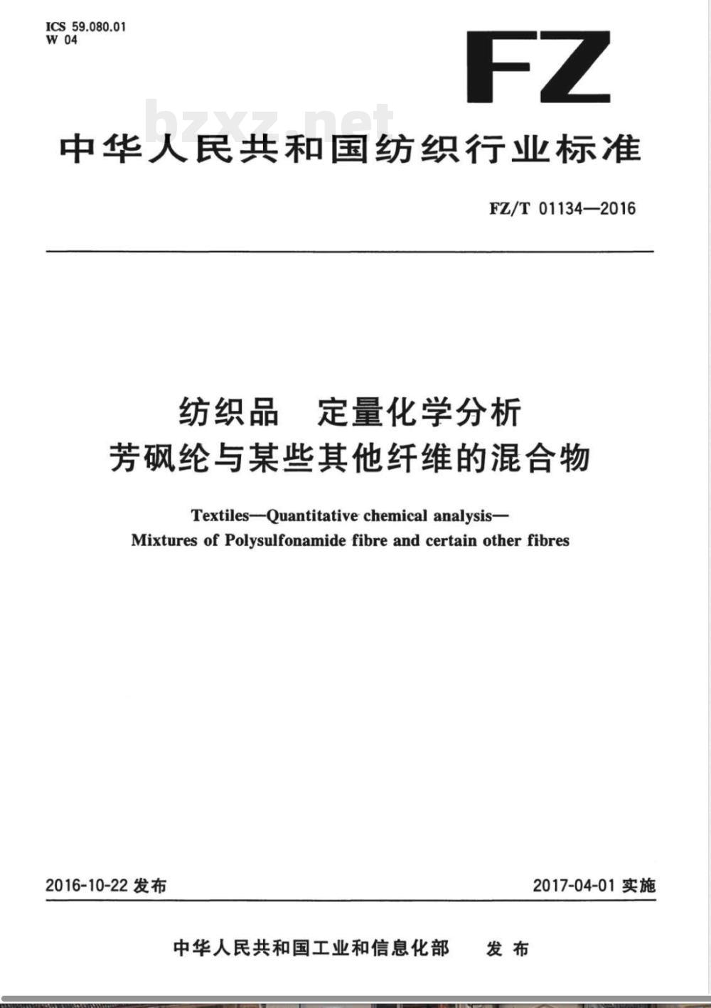 FZ/T 01134-2016纺织品 定量化学分析 芳砜纶与某些其他纤维的混合物 FZ/T 01134-2016纺织品 定量化学分析 芳砜纶与某些其他纤维的混合物