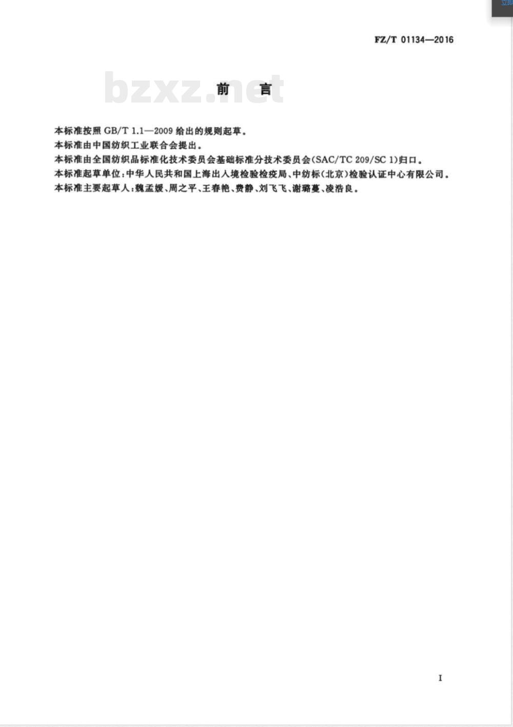 FZ/T 01134-2016纺织品 定量化学分析 芳砜纶与某些其他纤维的混合物 FZ/T 01134-2016纺织品 定量化学分析 芳砜纶与某些其他纤维的混合物