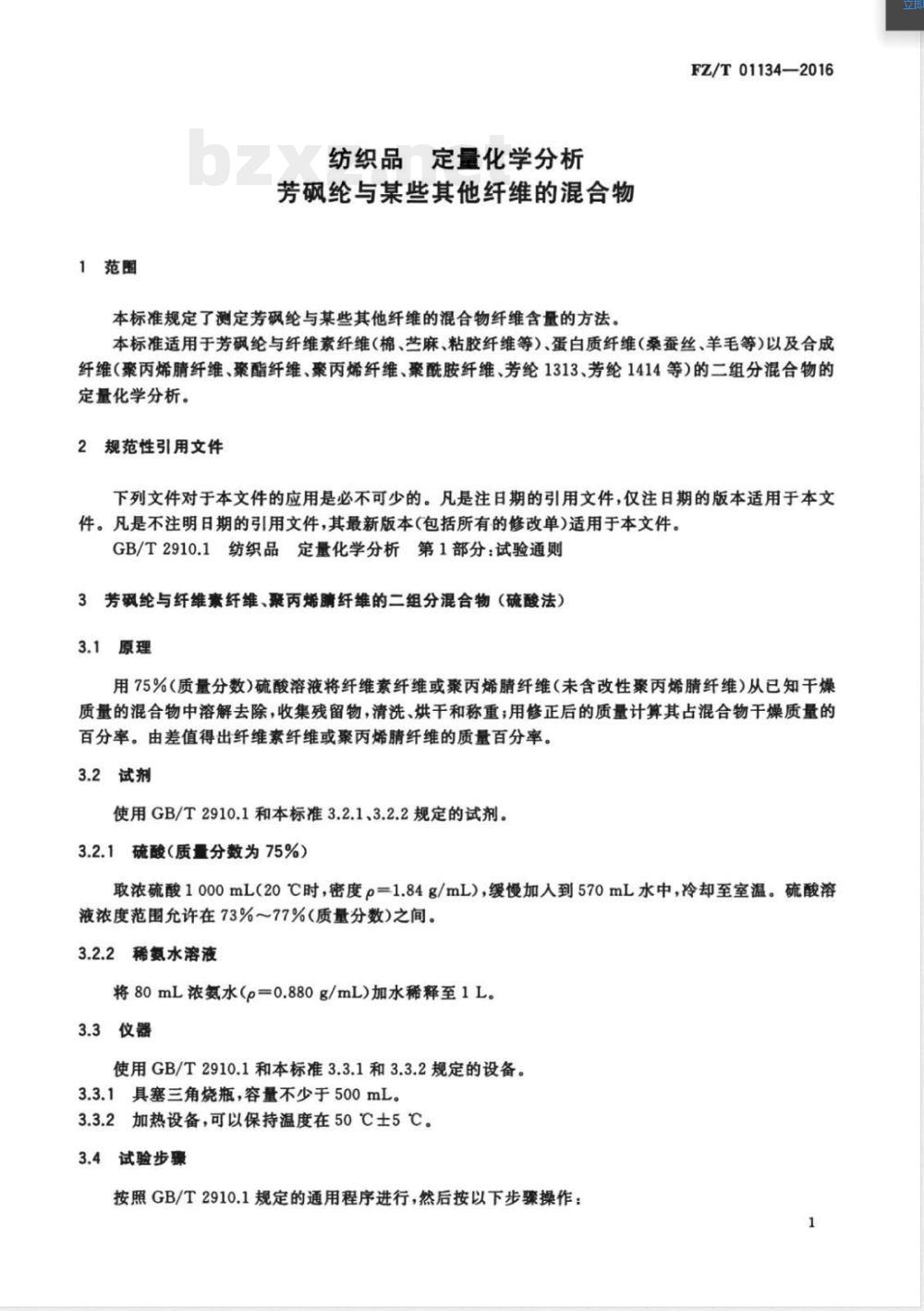 FZ/T 01134-2016纺织品 定量化学分析 芳砜纶与某些其他纤维的混合物 FZ/T 01134-2016纺织品 定量化学分析 芳砜纶与某些其他纤维的混合物