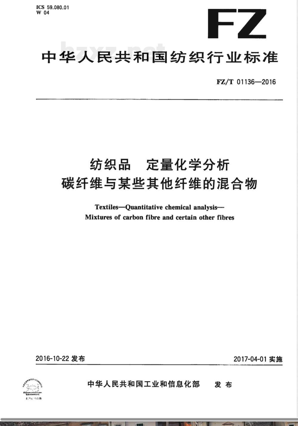 FZ/T 01136-2016纺织品 定量化学分析 碳纤维与某些其他纤维的混合物 FZ/T 01136-2016纺织品 定量化学分析 碳纤维与某些其他纤维的混合物