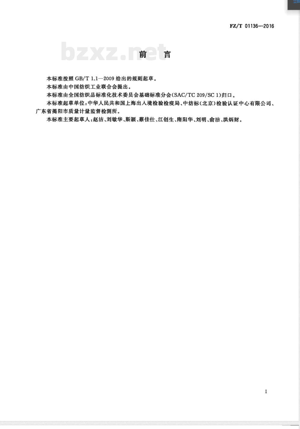 FZ/T 01136-2016纺织品 定量化学分析 碳纤维与某些其他纤维的混合物 FZ/T 01136-2016纺织品 定量化学分析 碳纤维与某些其他纤维的混合物