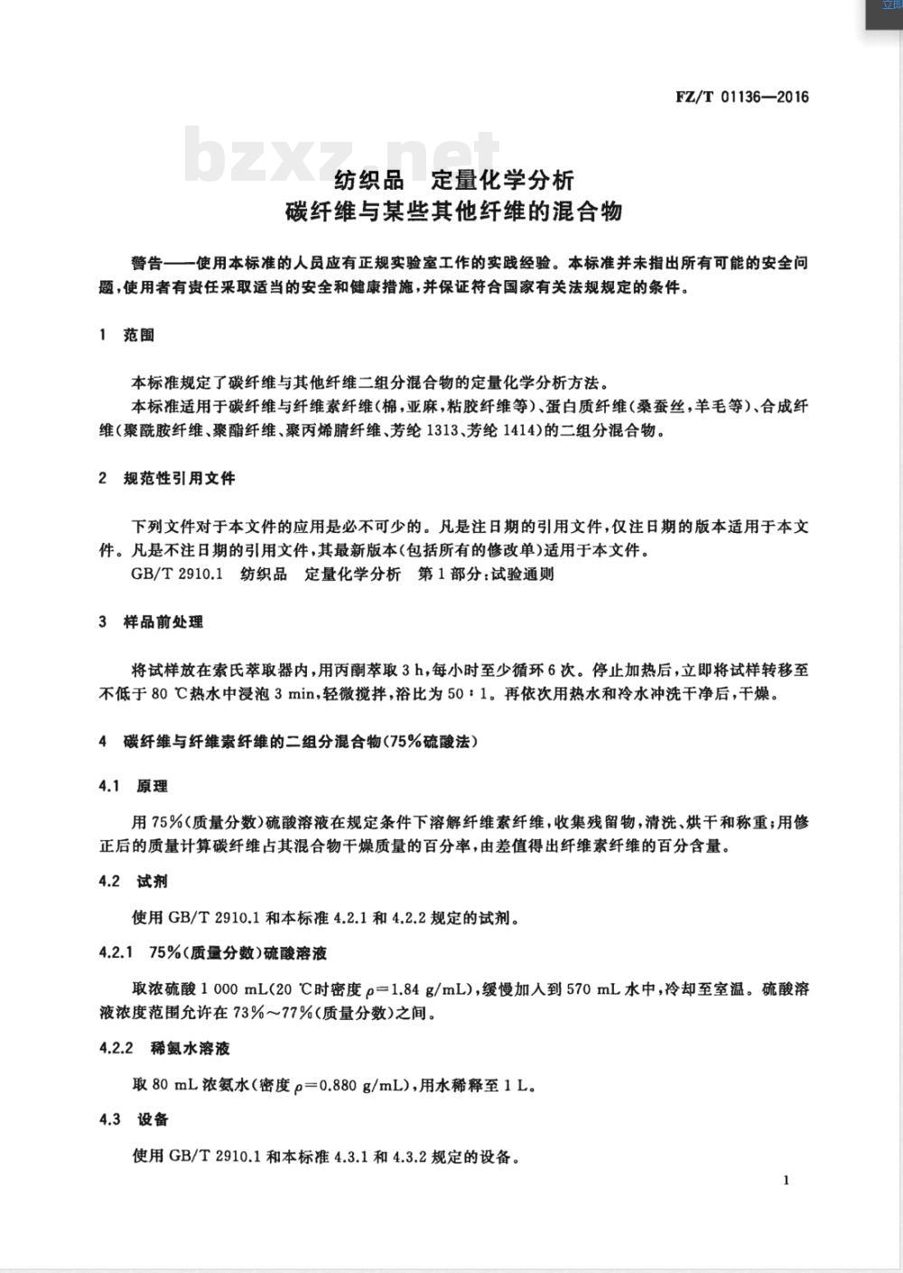 FZ/T 01136-2016纺织品 定量化学分析 碳纤维与某些其他纤维的混合物 FZ/T 01136-2016纺织品 定量化学分析 碳纤维与某些其他纤维的混合物