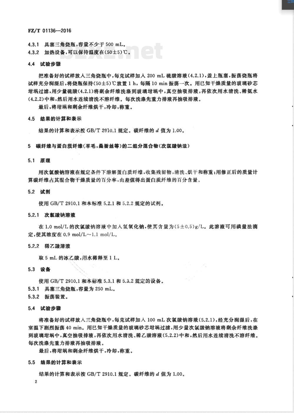 FZ/T 01136-2016纺织品 定量化学分析 碳纤维与某些其他纤维的混合物 FZ/T 01136-2016纺织品 定量化学分析 碳纤维与某些其他纤维的混合物