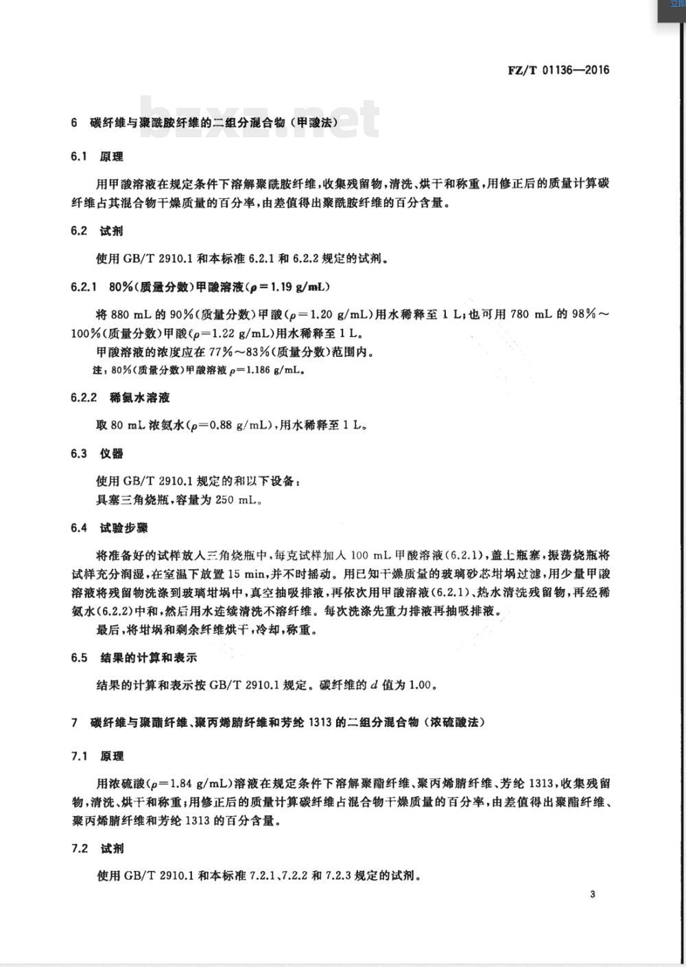 FZ/T 01136-2016纺织品 定量化学分析 碳纤维与某些其他纤维的混合物 FZ/T 01136-2016纺织品 定量化学分析 碳纤维与某些其他纤维的混合物