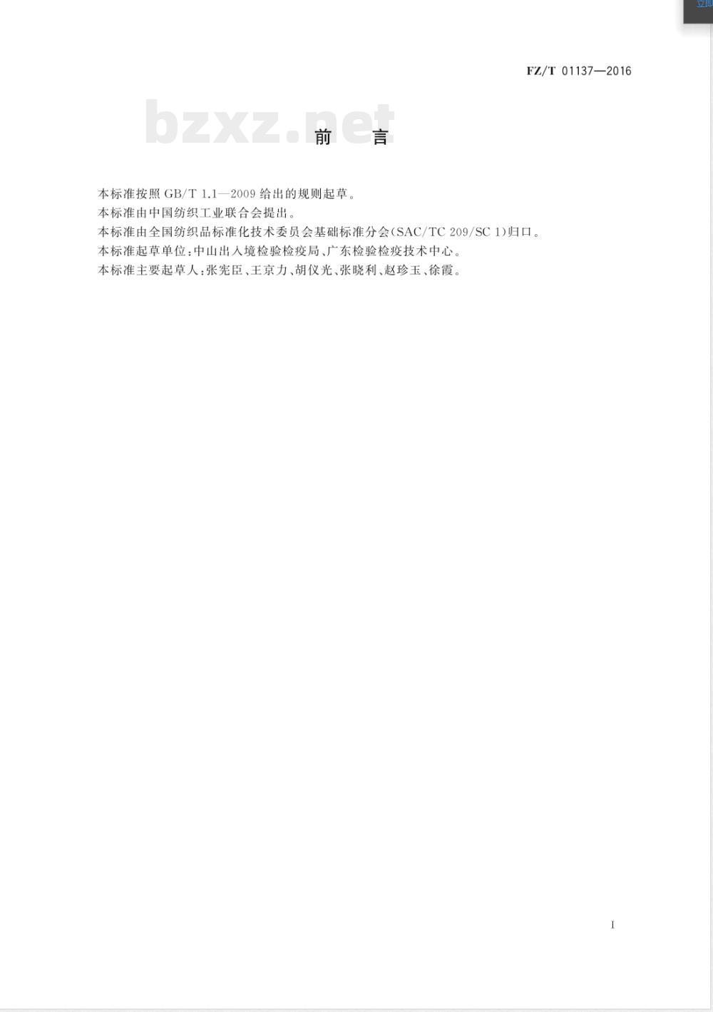 FZ/T 01137-2016纺织品 荧光增白剂的测定 FZ/T 01137-2016纺织品 荧光增白剂的测定