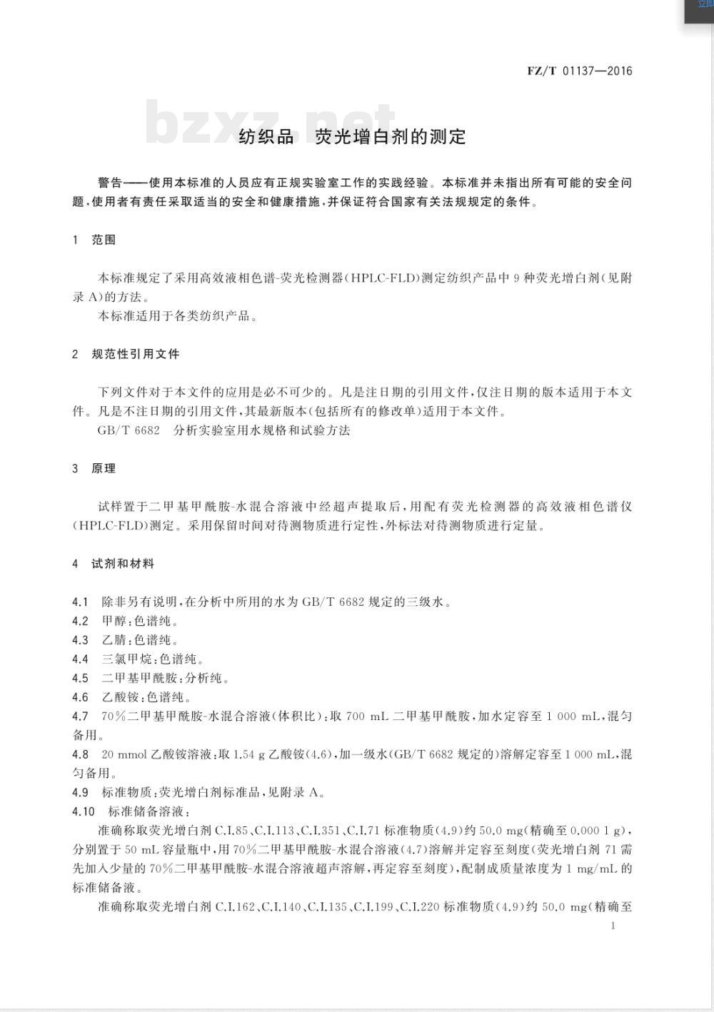 FZ/T 01137-2016纺织品 荧光增白剂的测定 FZ/T 01137-2016纺织品 荧光增白剂的测定