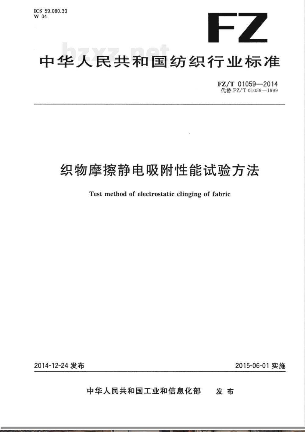 FZ/T 01059-2014织物摩擦静电吸附性能试验方法 FZ/T 01059-2014织物摩擦静电吸附性能试验方法