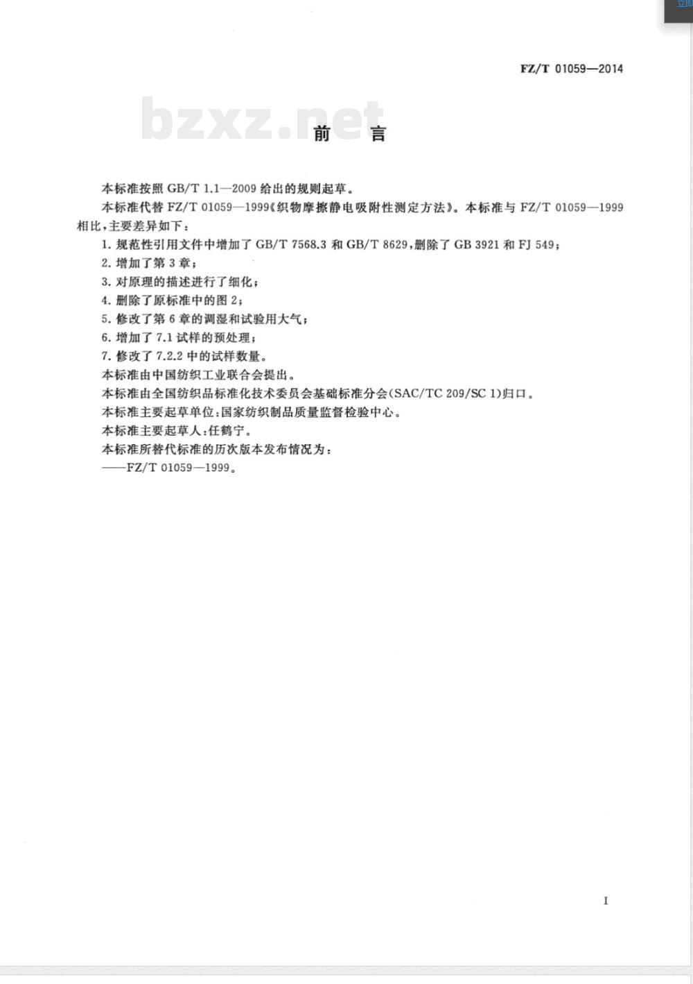 FZ/T 01059-2014织物摩擦静电吸附性能试验方法 FZ/T 01059-2014织物摩擦静电吸附性能试验方法