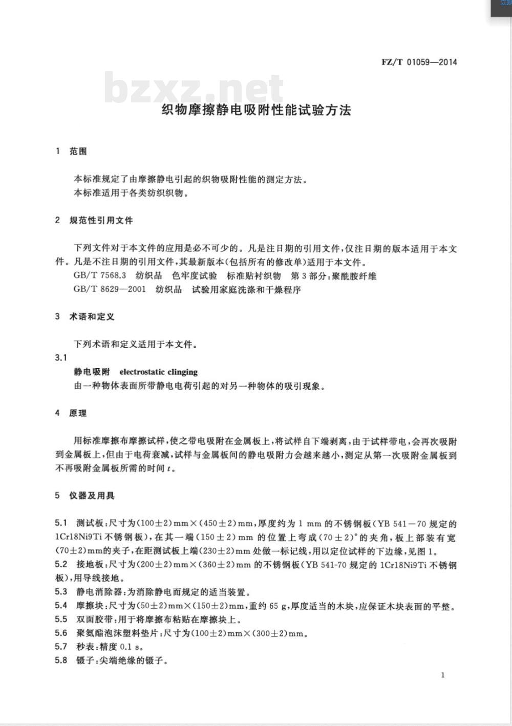 FZ/T 01059-2014织物摩擦静电吸附性能试验方法 FZ/T 01059-2014织物摩擦静电吸附性能试验方法