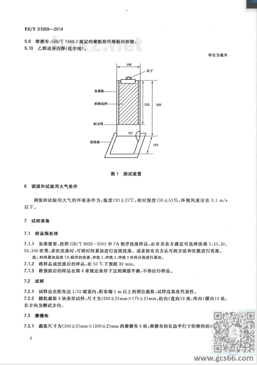 FZ/T 01059-2014织物摩擦静电吸附性能试验方法 FZ/T 01059-2014织物摩擦静电吸附性能试验方法