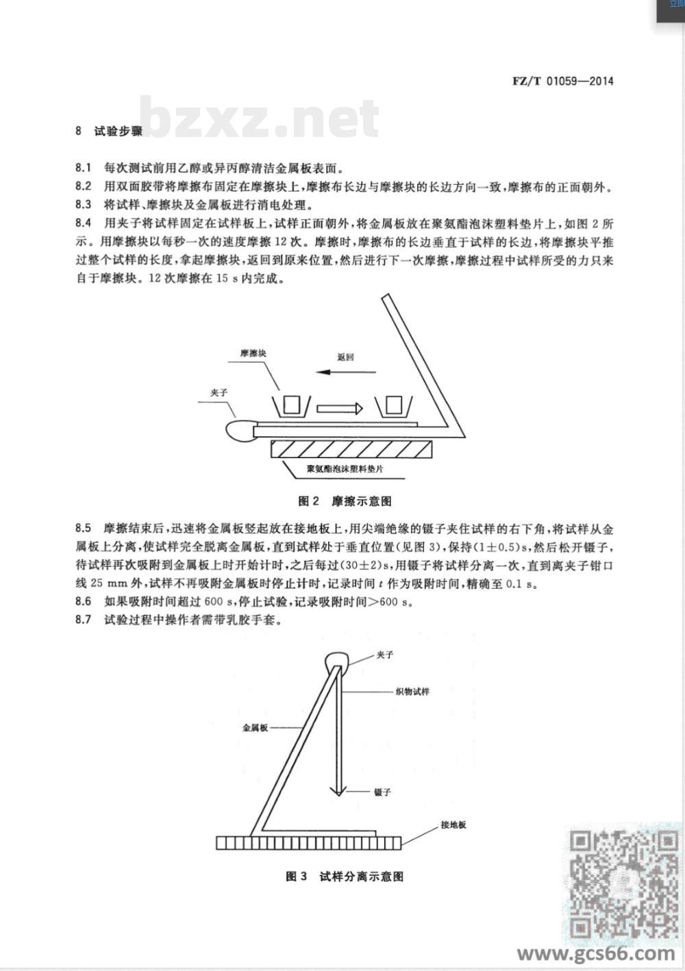 FZ/T 01059-2014织物摩擦静电吸附性能试验方法 FZ/T 01059-2014织物摩擦静电吸附性能试验方法
