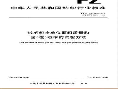FZ/T 01033-2012绒毛织物单位面积质量和含（覆）绒率的试验方法 