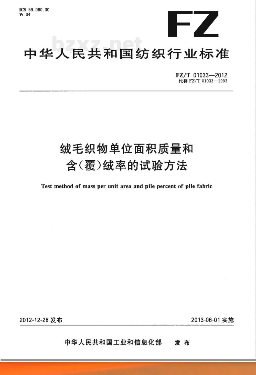 FZ/T 01033-2012绒毛织物单位面积质量和含(覆)绒率的试验方法 FZ/T 01033-2012绒毛织物单位面积质量和含(覆)绒率的试验方法