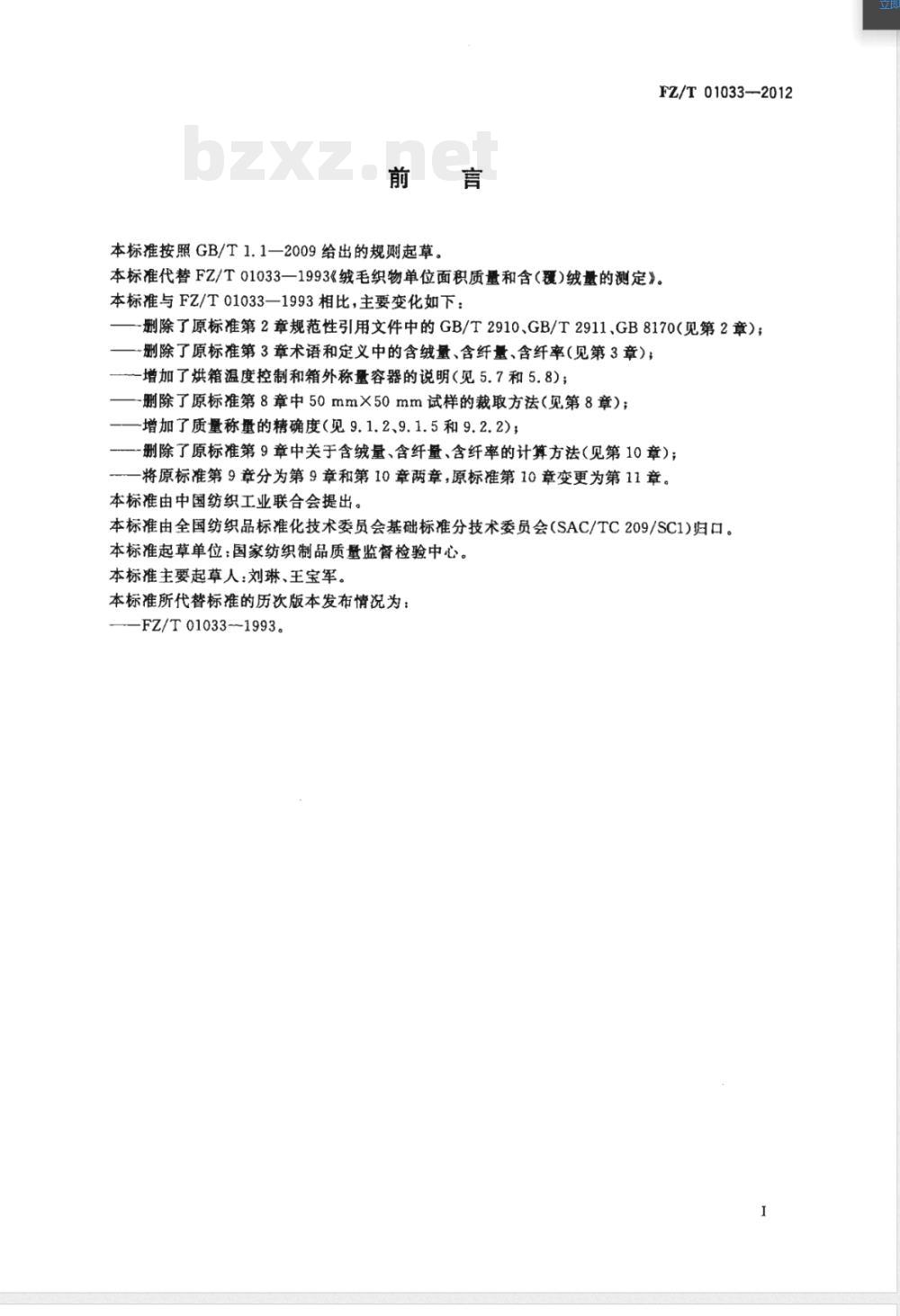 FZ/T 01033-2012绒毛织物单位面积质量和含(覆)绒率的试验方法 FZ/T 01033-2012绒毛织物单位面积质量和含(覆)绒率的试验方法