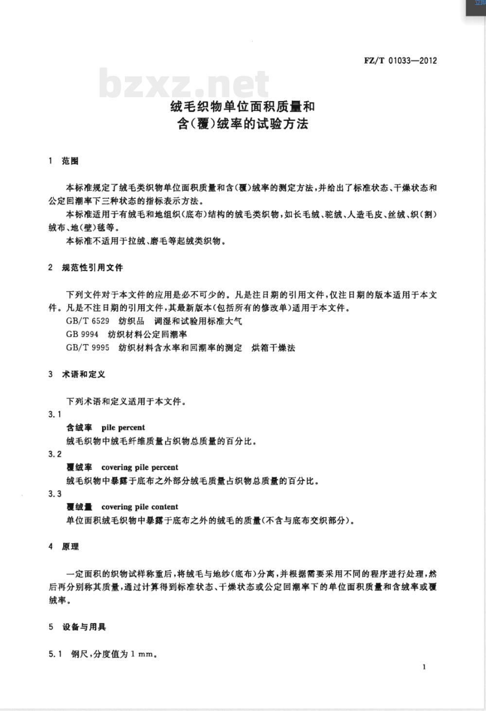 FZ/T 01033-2012绒毛织物单位面积质量和含(覆)绒率的试验方法 FZ/T 01033-2012绒毛织物单位面积质量和含(覆)绒率的试验方法