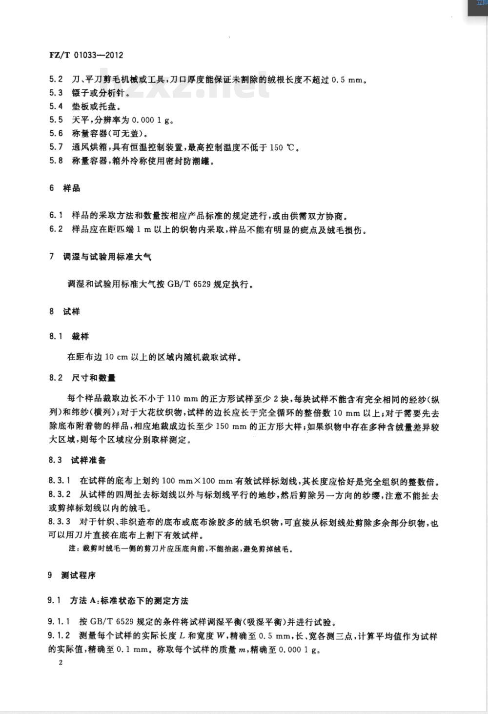 FZ/T 01033-2012绒毛织物单位面积质量和含(覆)绒率的试验方法 FZ/T 01033-2012绒毛织物单位面积质量和含(覆)绒率的试验方法