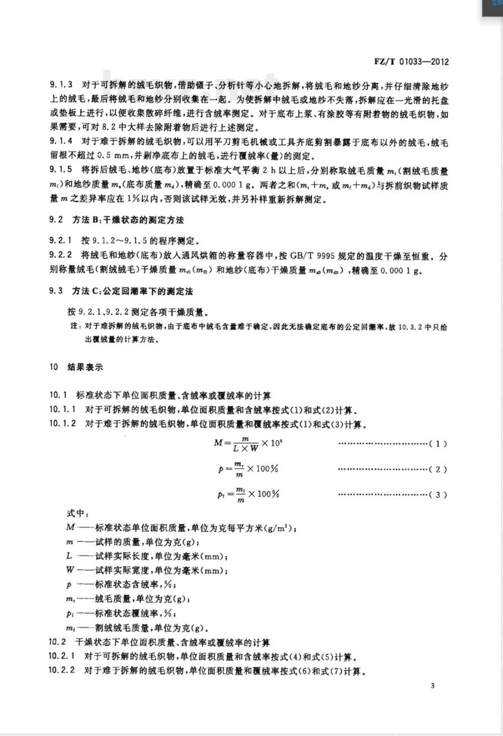 FZ/T 01033-2012绒毛织物单位面积质量和含(覆)绒率的试验方法 FZ/T 01033-2012绒毛织物单位面积质量和含(覆)绒率的试验方法