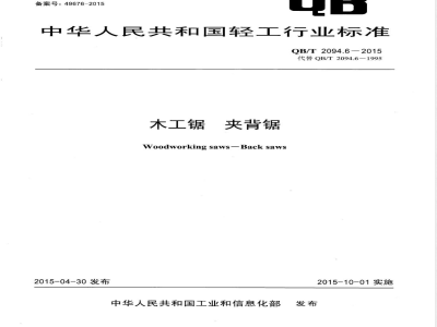 QB/T 2094.6-2015木工锯 夹背锯 