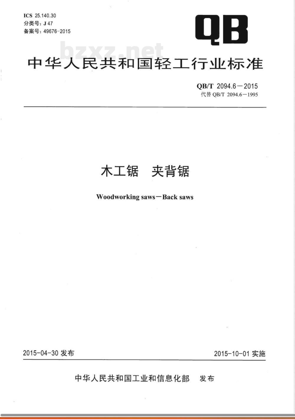 QB/T 2094.6-2015木工锯 夹背锯 QB/T 2094.6-2015木工锯 夹背锯
