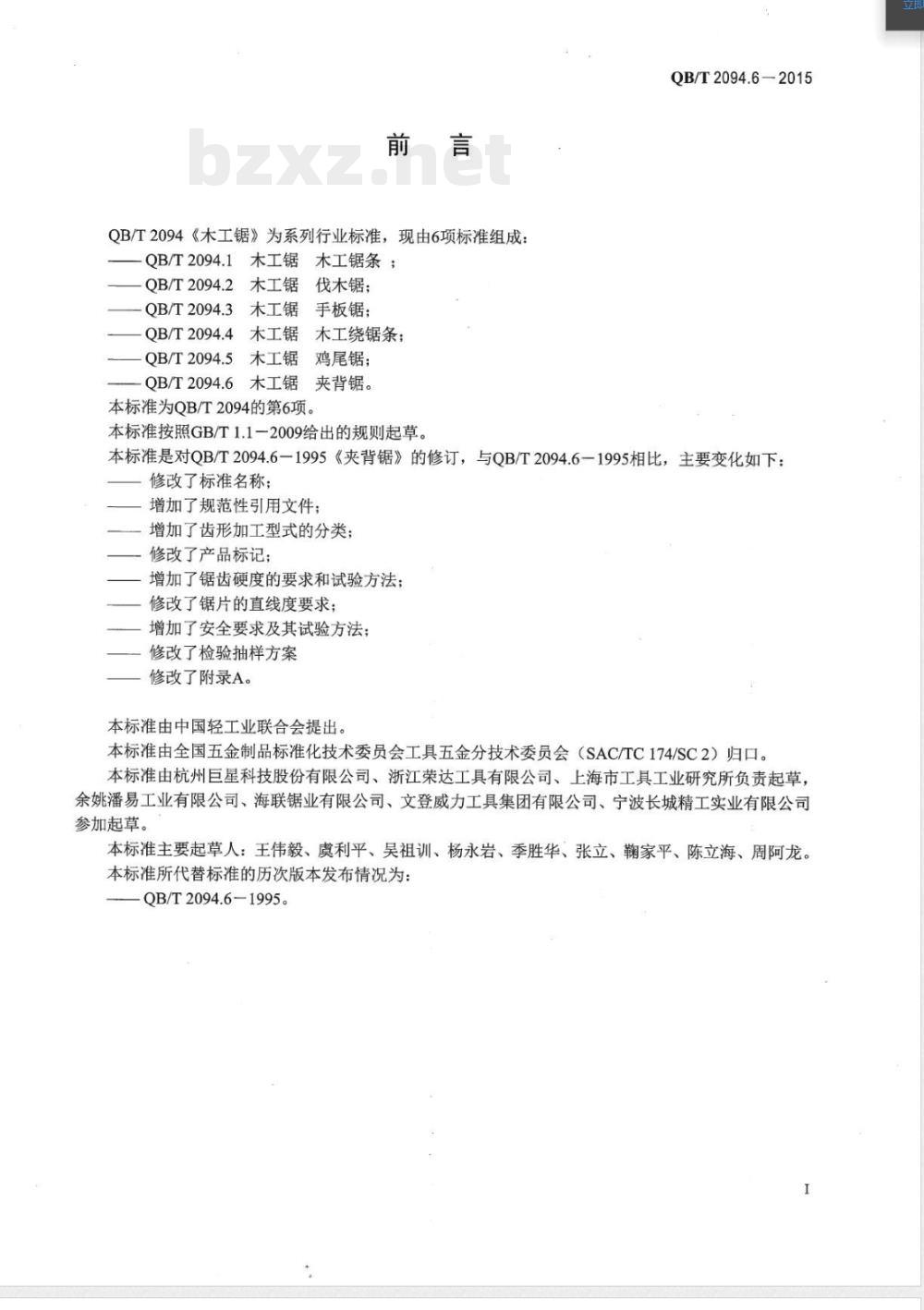 QB/T 2094.6-2015木工锯 夹背锯 QB/T 2094.6-2015木工锯 夹背锯
