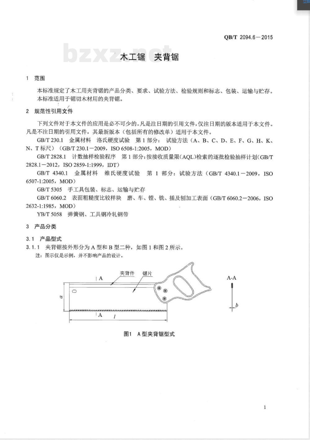 QB/T 2094.6-2015木工锯 夹背锯 QB/T 2094.6-2015木工锯 夹背锯