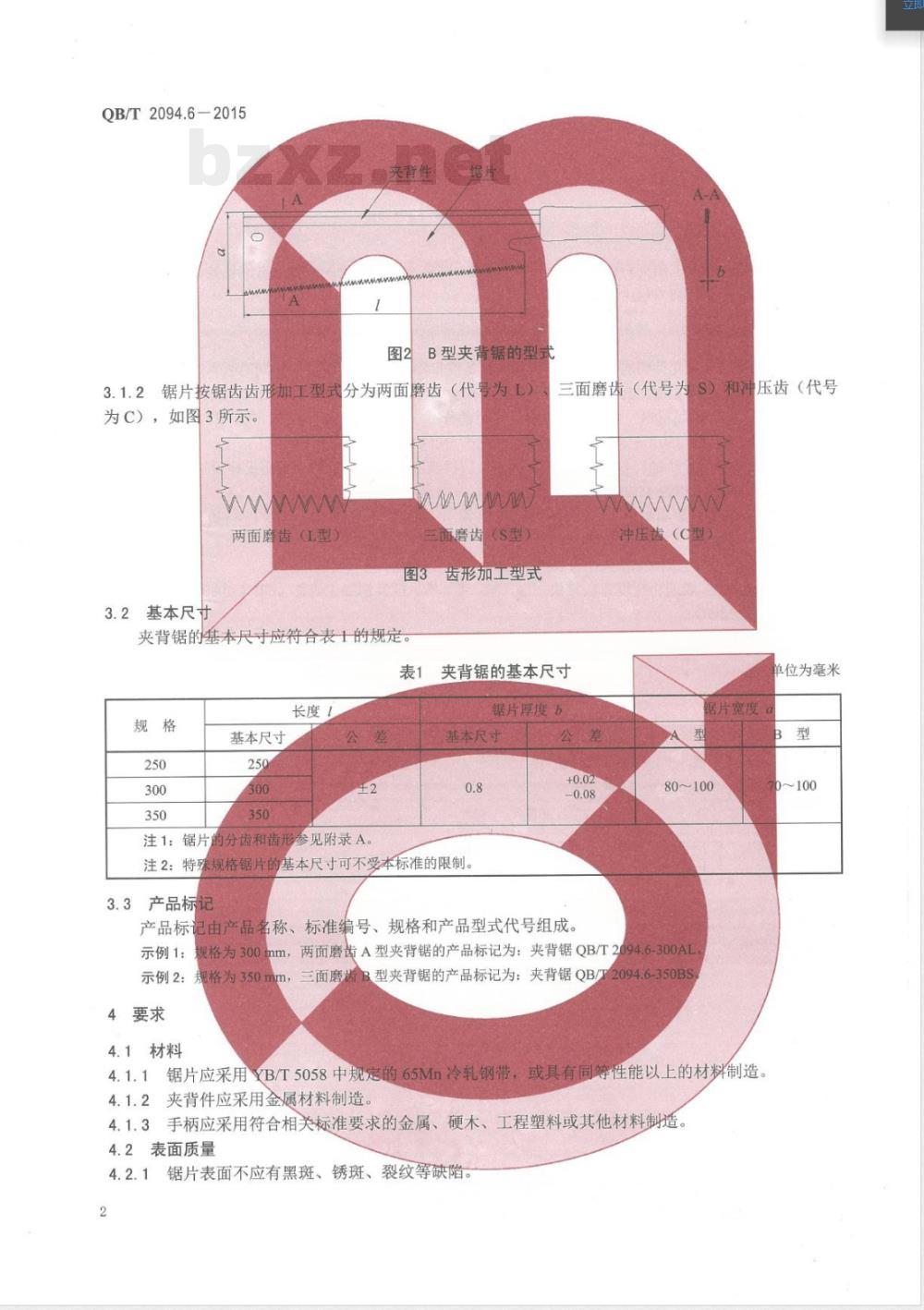 QB/T 2094.6-2015木工锯 夹背锯 QB/T 2094.6-2015木工锯 夹背锯
