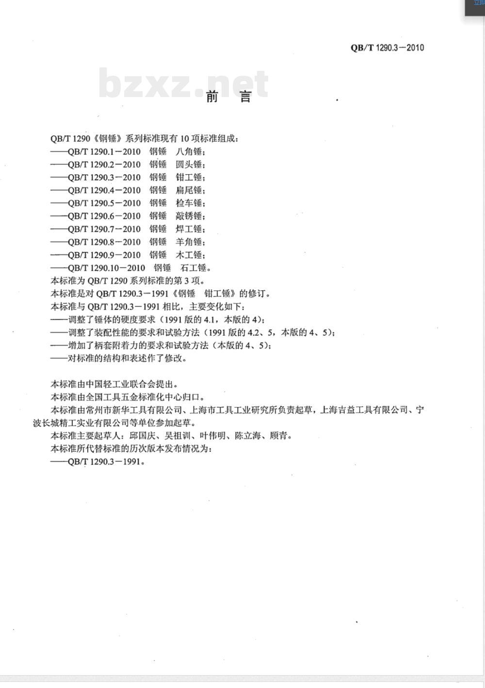 QB/T 1290.3-2010钢锤 钳工锤 QB/T 1290.3-2010钢锤 钳工锤