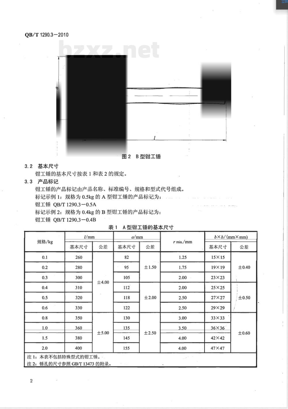 QB/T 1290.3-2010钢锤 钳工锤 QB/T 1290.3-2010钢锤 钳工锤