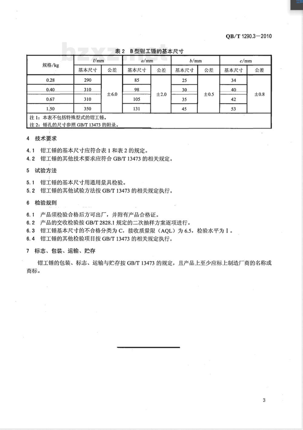 QB/T 1290.3-2010钢锤 钳工锤 QB/T 1290.3-2010钢锤 钳工锤