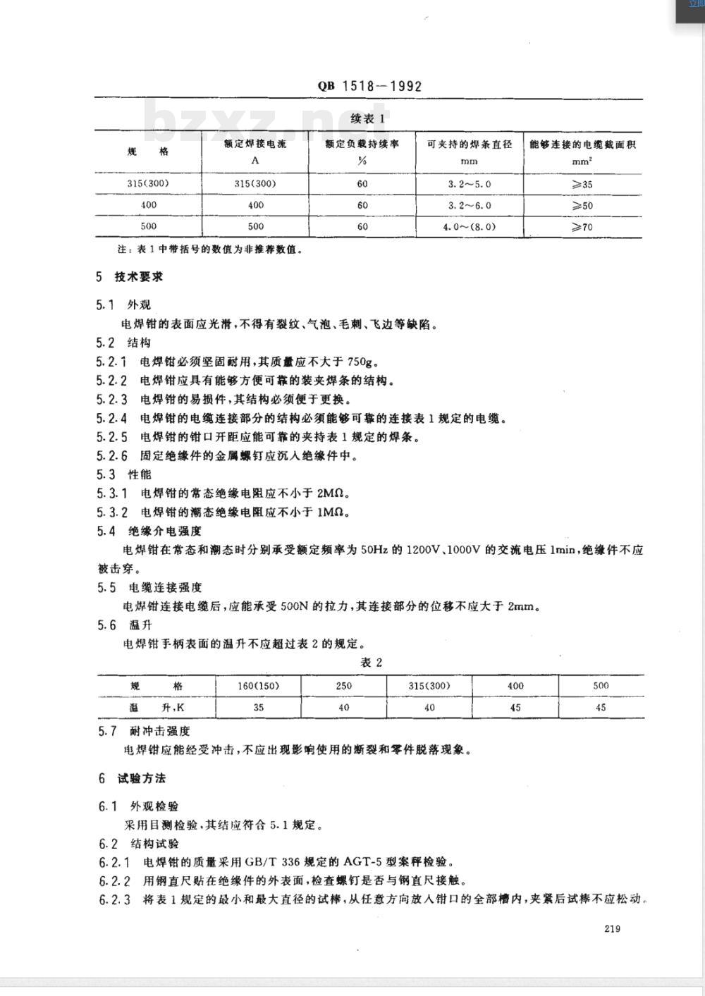 QB/T 1518-1992电焊钳技术条件 QB/T 1518-1992电焊钳技术条件