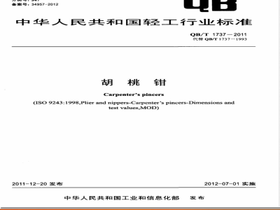 QB/T 1737-2011胡桃钳 