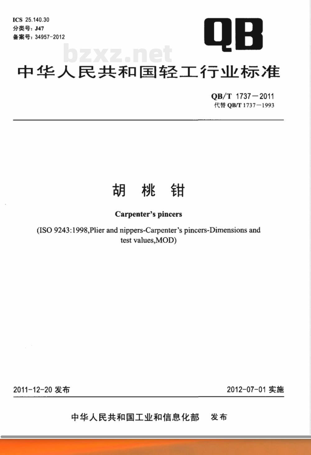 QB/T 1737-2011胡桃钳 QB/T 1737-2011胡桃钳