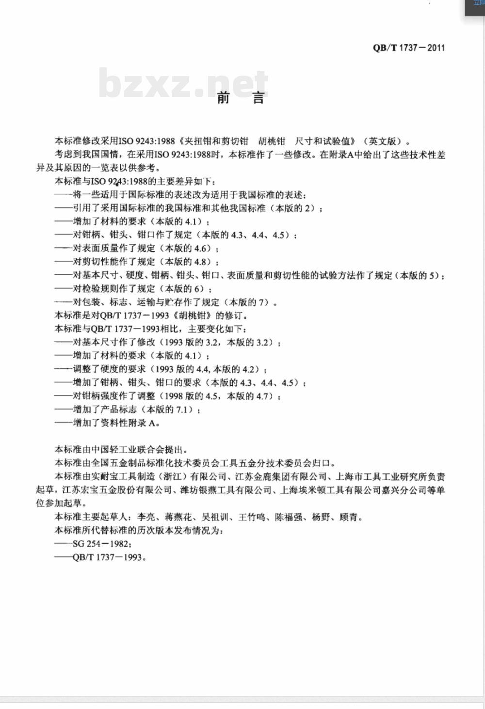 QB/T 1737-2011胡桃钳 QB/T 1737-2011胡桃钳