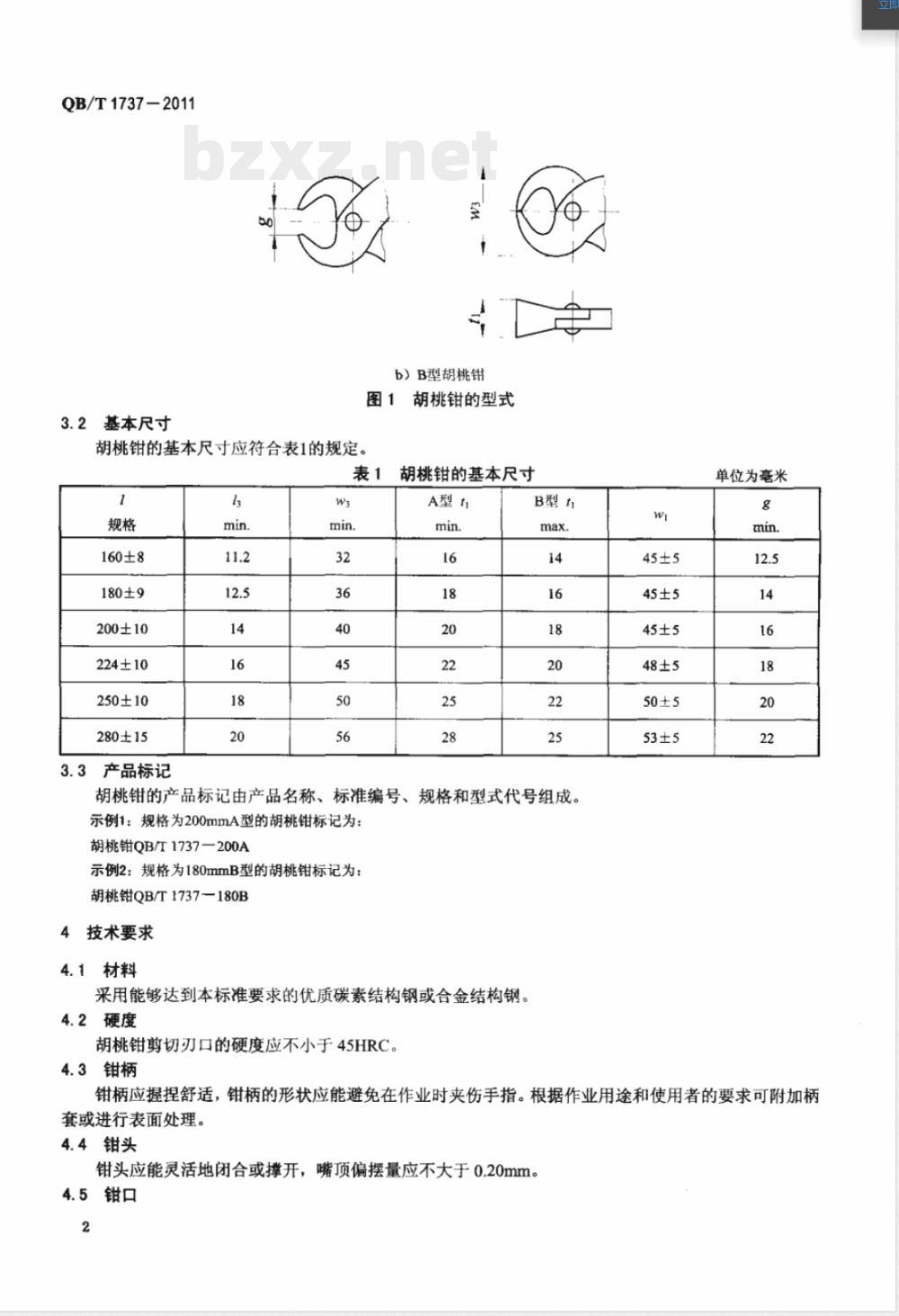 QB/T 1737-2011胡桃钳 QB/T 1737-2011胡桃钳