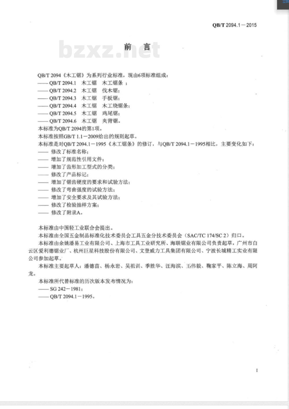 QB/T 2094.1-2015木工锯 木工锯条 QB/T 2094.1-2015木工锯 木工锯条