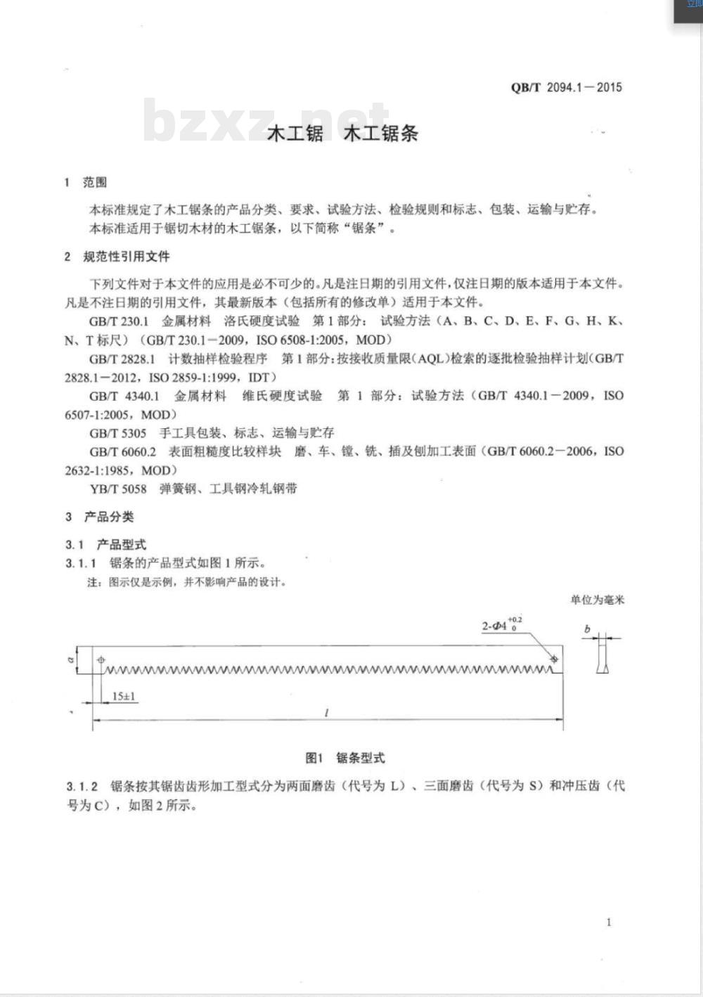 QB/T 2094.1-2015木工锯 木工锯条 QB/T 2094.1-2015木工锯 木工锯条