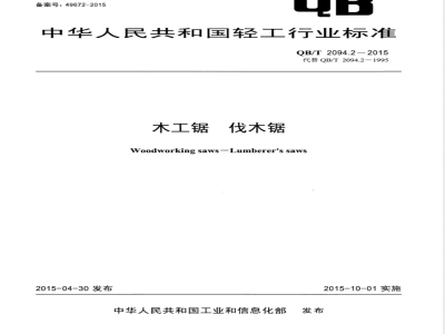 QB/T 2094.2-2015木工锯 伐木锯 