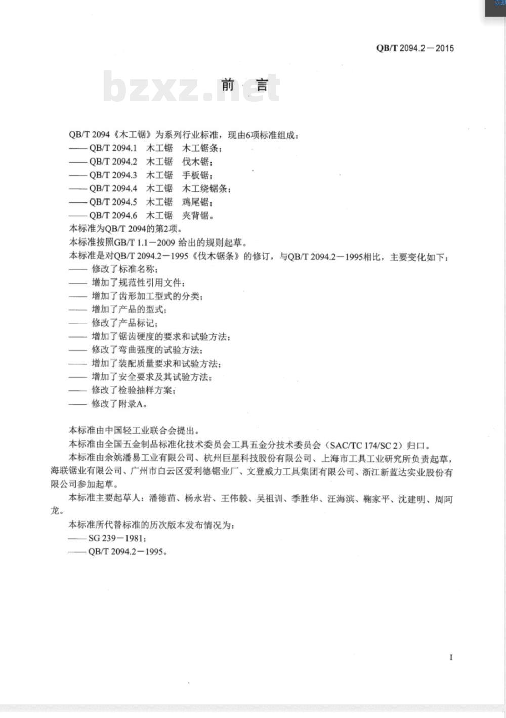 QB/T 2094.2-2015木工锯 伐木锯 QB/T 2094.2-2015木工锯 伐木锯