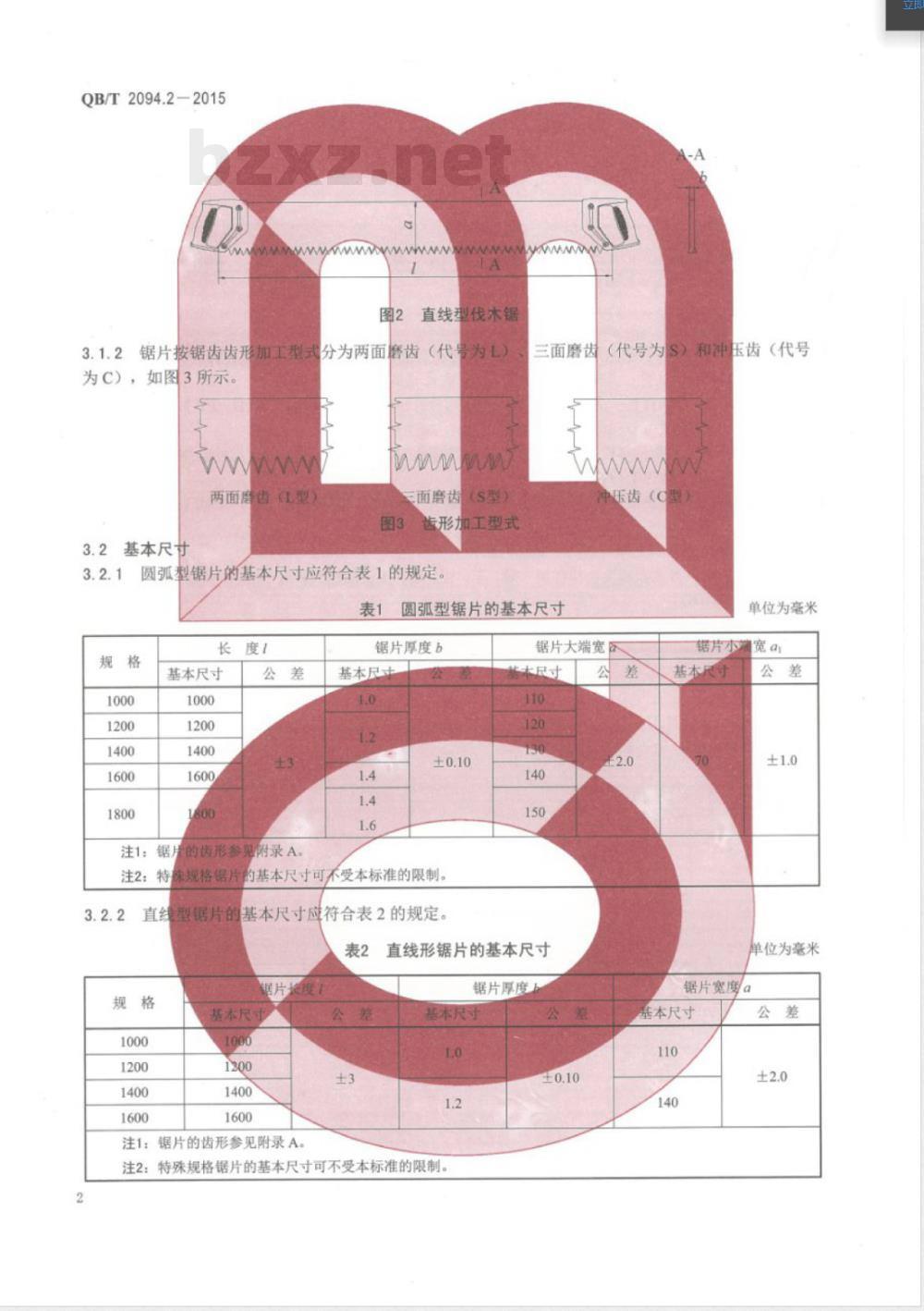 QB/T 2094.2-2015木工锯 伐木锯 QB/T 2094.2-2015木工锯 伐木锯