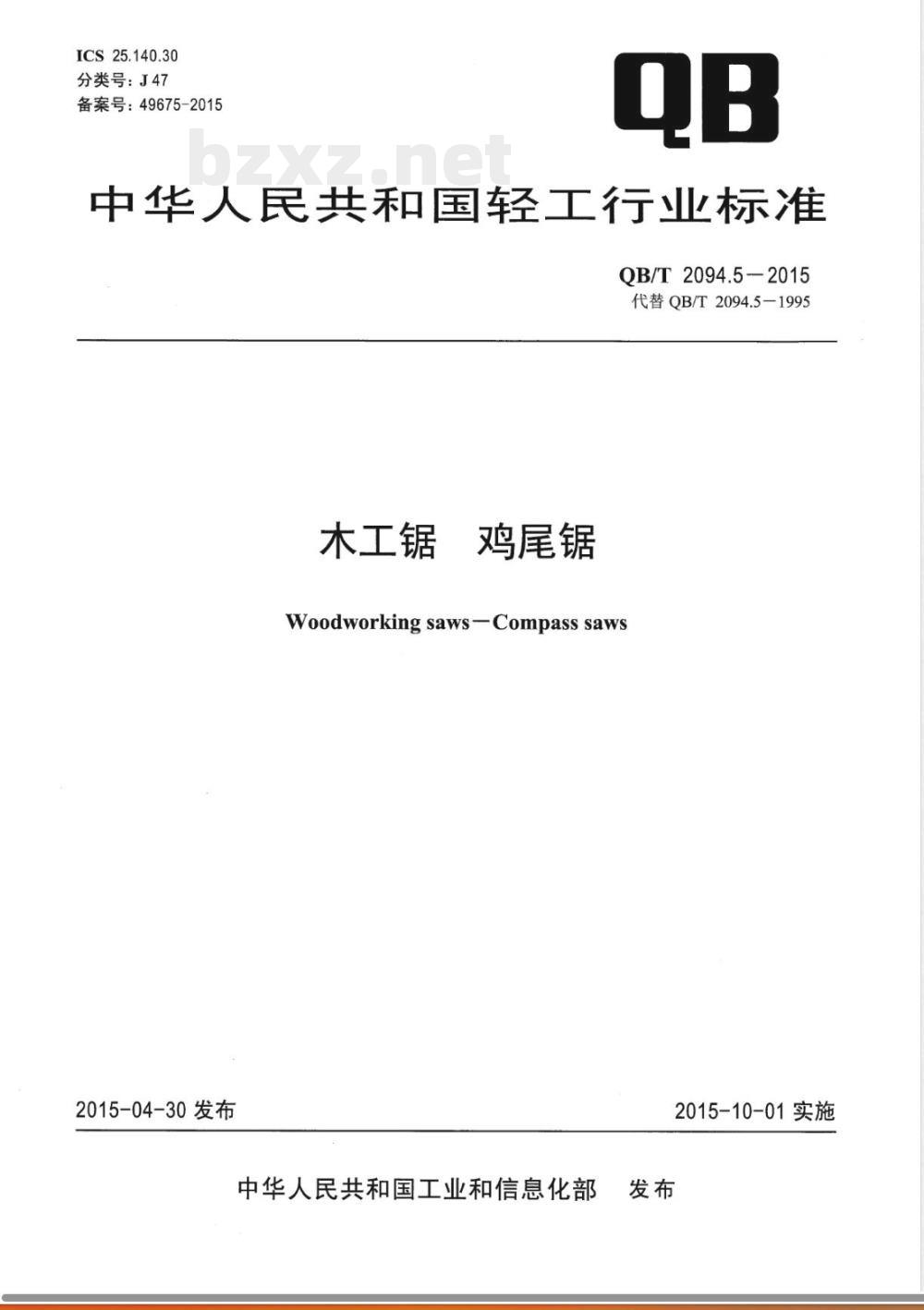 QB/T 2094.5-2015木工锯 鸡尾锯 QB/T 2094.5-2015木工锯 鸡尾锯
