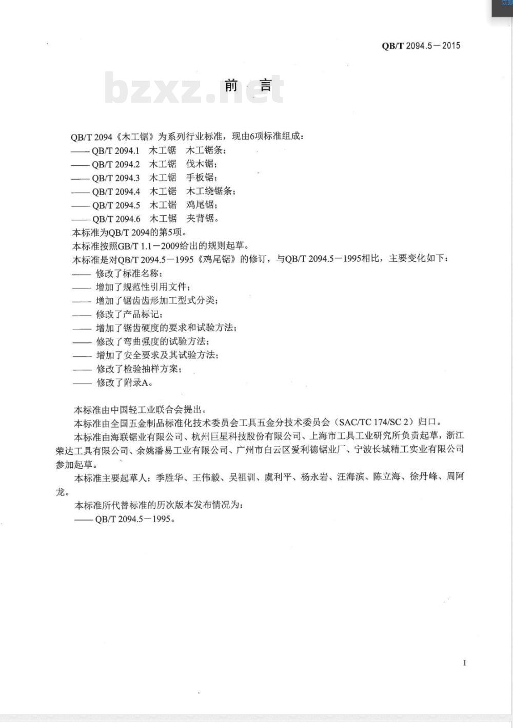 QB/T 2094.5-2015木工锯 鸡尾锯 QB/T 2094.5-2015木工锯 鸡尾锯