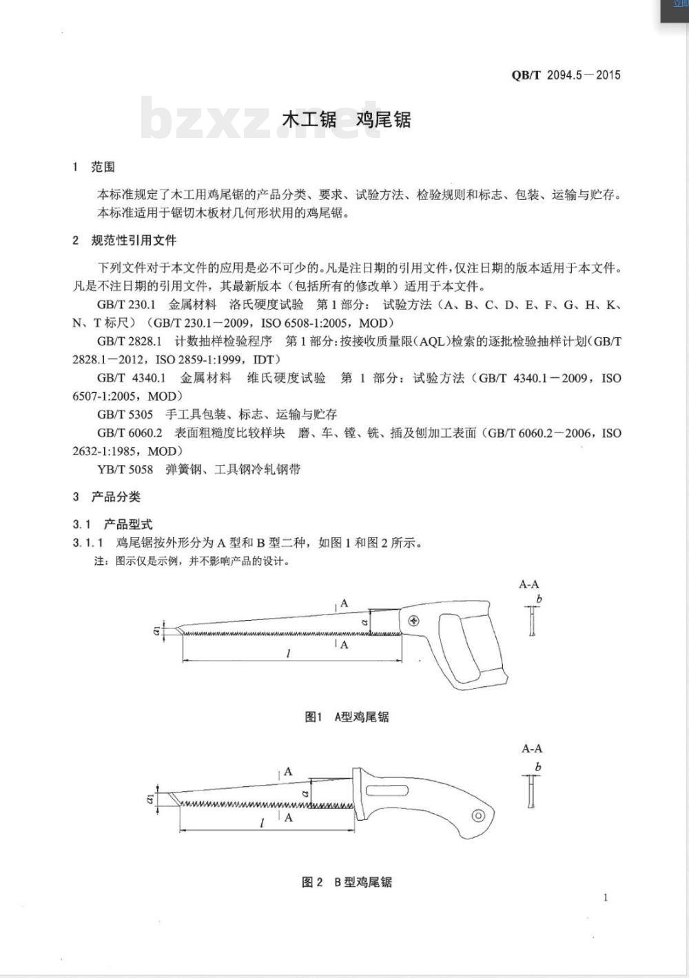 QB/T 2094.5-2015木工锯 鸡尾锯 QB/T 2094.5-2015木工锯 鸡尾锯