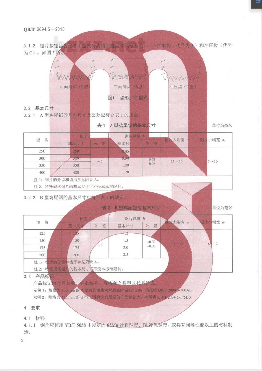 QB/T 2094.5-2015木工锯 鸡尾锯 QB/T 2094.5-2015木工锯 鸡尾锯