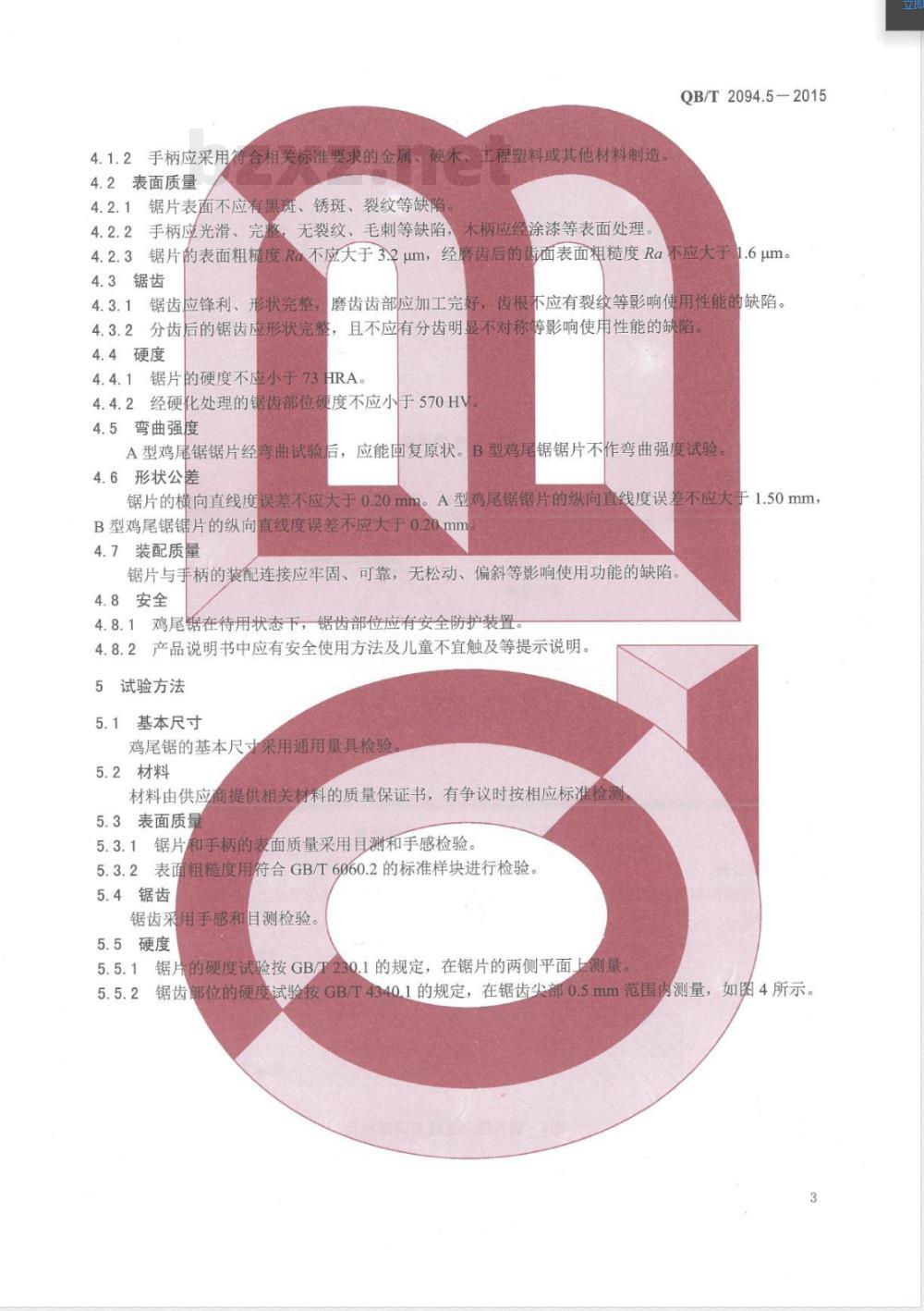 QB/T 2094.5-2015木工锯 鸡尾锯 QB/T 2094.5-2015木工锯 鸡尾锯