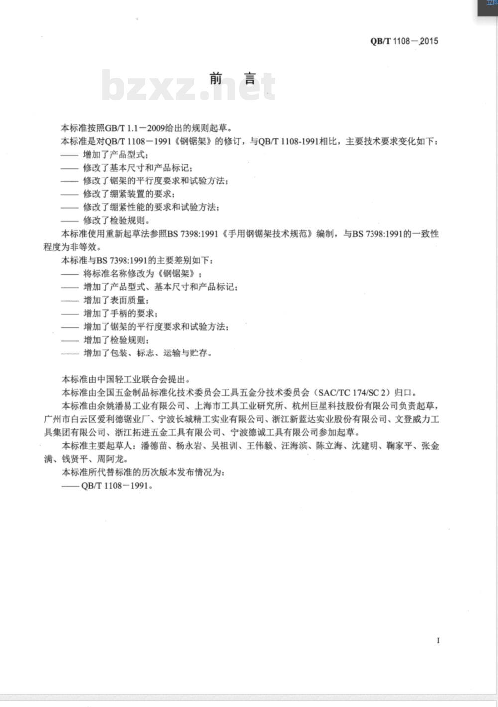 QB/T 1108-2015钢锯架 QB/T 1108-2015钢锯架